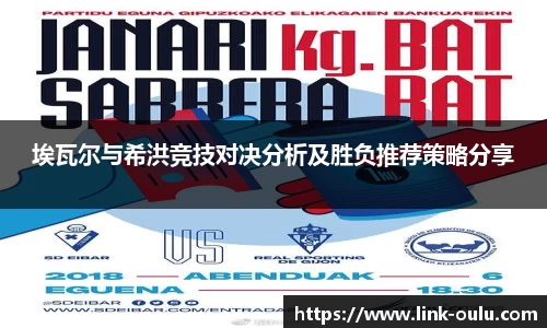 埃瓦尔与希洪竞技对决分析及胜负推荐策略分享